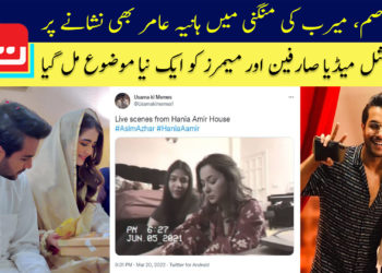 عاصم، میرب کی منگنی میں ہانیہ عامر بھی نشانے پر