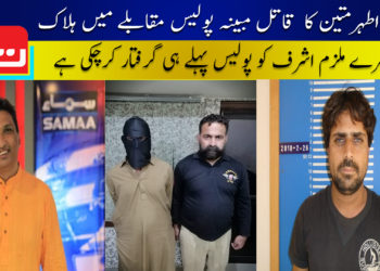 صحافی اطہر متین کا قاتل مبینہ پولیس مقابلے میں ہلاک