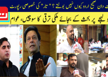 سیاست دان صحیح اردو کیوں نہیں بولتے؟ تار کی خصوصی رپورٹ