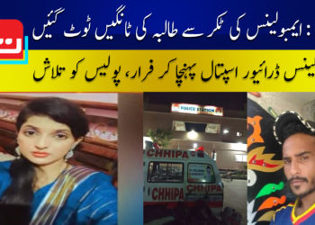 کراچی: ایمبولینس کی ٹکر سے طالبہ کی ٹانگیں ٹوٹ گئیں