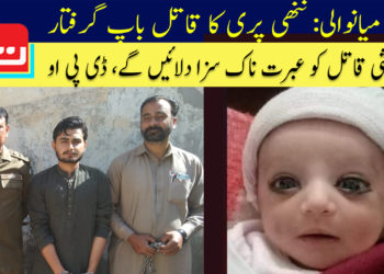 میانوالی: ننھی پری کا قاتل باپ گرفتار