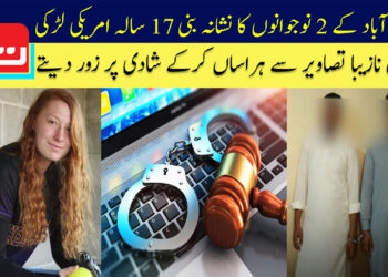 فیصل آباد کے 2 نوجوانوں کا نشانہ بنی 17 سالہ امریکی لڑکی