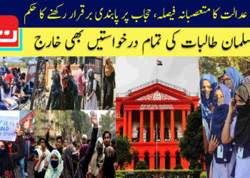 بھارتی عدالت کا متنازع فیصلہ ‘حجاب اسلام کا جزو نہیں’