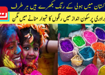 پاکستان میں ہولی کے رنگ بکھرے ہیں ہر طرف