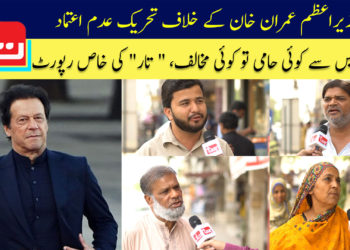 وزیراعظم کے خلاف تحریک عدم اعتماد پر تار کی خصوصی رپورٹ