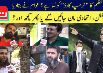 وزیراعظم کا ٹرمپ کارڈ کونسا ہے؟ عوام نے بتادیا