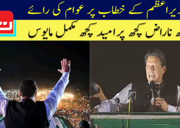 وزیراعظم کے خطاب پر عوام کی رائے