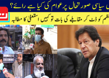 ملکی سیاسی صورتحال پر عوام کی کیا ہے رائے؟