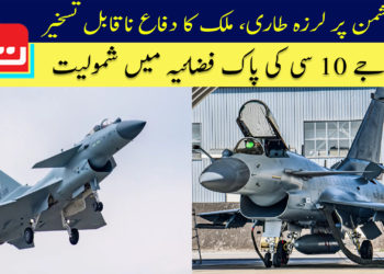 دشمن پر لرزہ طاری، ملک کا دفاع ناقابل تسخیر