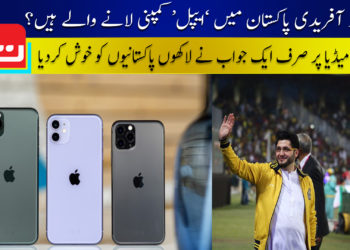 جاوید آفریدی پاکستان میں ایپل کمپنی لانے والے ہیں؟