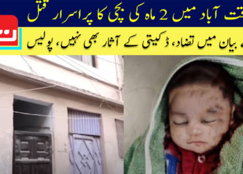 لیاقت آباد میں 2 ماہ کی بچی کا پراسرار قتل