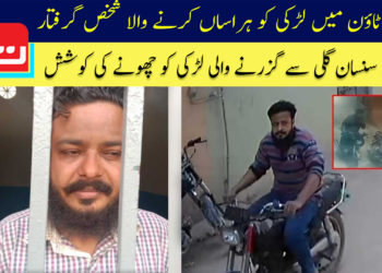 اورنگی ٹاؤن میں لڑکی کو ہراساں کرنے والا شخص گرفتار