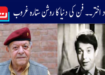 مسعود اختر، فن کی دنیا کا روشن ستارہ غروب