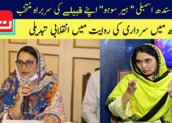 رکن سندھ اسمبلی ” ہیر سوہو” اپنے قبیلے کی سربراہ منتخب