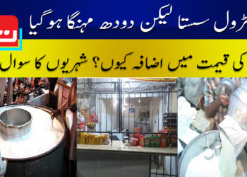 پیٹرول سستا لیکن دودھ مہنگا ہوگیا