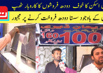 لمپی اسکن کا خوف، دودھ فروشوں کا کاروبار ٹھپ