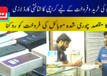 موبائل کی خریدو فروخت کے لیے کراچی کا شناختی کارڈ لازمی