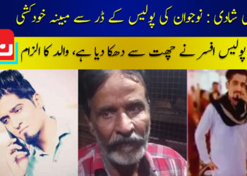 پسند کی شادی: نوجوان کی پولیس کے ڈر سے مبینہ خودکشی