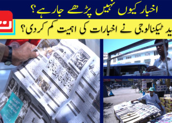 جدید دور میں اخبارات کی اہمیت کم