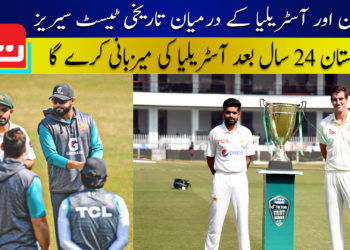 پاکستان اور آسٹریلیا کے درمیان تاریخی ٹیسٹ سیریز