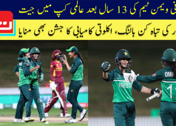 پاکستانی ویمن ٹیم کی 13 سال بعد عالمی کپ میں جیت