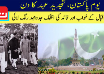 یوم پاکستان: تجدید عہد کا دن