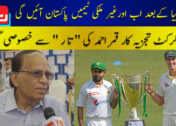 آسٹریلیا کے بعد اب اور غیر ملکی ٹیمیں پاکستان آئیں گی