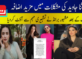 ثنا جاوید کی مشکلات میں مزید اضافہ