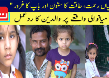 بیٹیاں رحمت، طاقت کا ستون اور باپ کا غرور