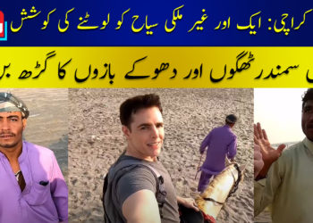 سی ویو کراچی: ایک اور غیر ملکی سیاح کو لوٹنے کی کوشش