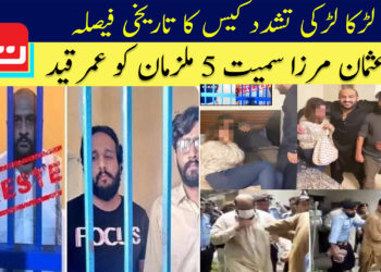 لڑکا لڑکی تشدد کیس کا تاریخی فیصلہ