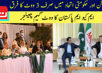 اپوزیشن اور حکومتی اتحاد میں صرف 3 ووٹ کا فرق