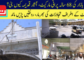 سولجر بازار کی 68 سالہ پرانی مارکیٹ، آثار قدیمہ کیوں بنی؟