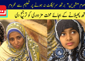 معصوم شہرین برتھ سرٹیفکٹ نہ ہونے پر تعلیم سے محروم