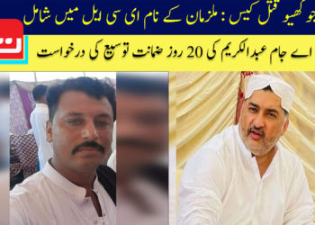 ناظم جوکھیو قتل کیس: ملزمان کے نام ای سی ایل میں شامل