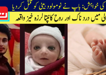 بیٹے کی خواہش: باپ نے نومولود بیٹی کو قتل کردیا