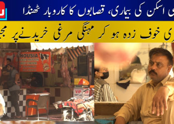 لمپی اسکن کی بیماری، قصابوں کا کاروبار ٹھنڈا