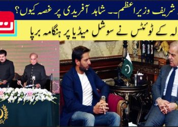 شہباز شریف وزیراعظم۔۔۔ شاہد آفریدی پر غصہ کیوں؟