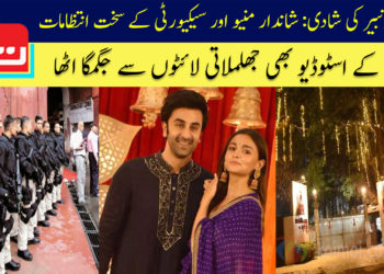 عالیہ رنبیر کی شادی کی تیاریاں زور و شور سے جاری