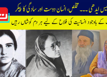 بلقیس ایدھی۔۔۔۔ مخلص، انسان دوست اور سادگی کا پیکر