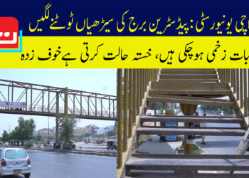 کراچی یونیورسٹی: پیڈسٹرین برج کی سیڑھیاں ٹوٹنے لگیں