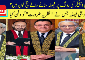 ڈپٹی اسپیکر کی رولنگ پر فیصلہ سنانے والے جج کون ہیں؟