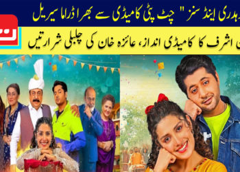 چوہدری اینڈ سنز، چٹ پٹی کامیڈی سے بھرا ڈراما سیریل