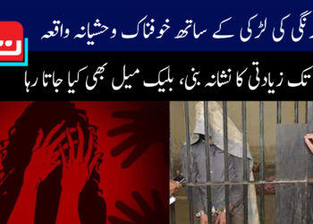 کورنگی کی لڑکی کے ساتھ خوفناک وحشیانہ واقعہ