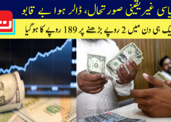 سیاسی غیریقینی صورتحال، ڈالر ہوا بے قابو