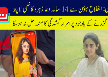 پراسرار طور پر گم شدہ ہونے والی 14 سالہ لڑکی تا حال بازیاب نہ ہوسکی