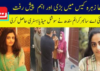 دعا زہرہ کیس میں بڑی اور اہم پیشرفت