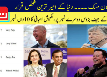 دنیا کا امیر ترین شخص کون؟