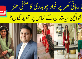 حنا ربانی کھر پر فواد چوہدری کا صنفی طنز