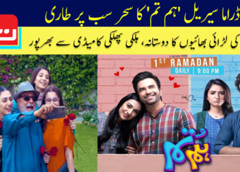 ڈراما سیریل ‘ہم تم’ کا سحر سب پر طاری